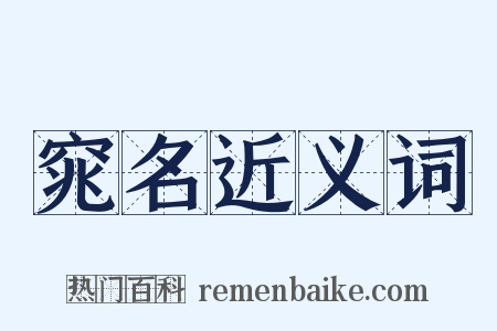 窕名近义词是什么意思的图片